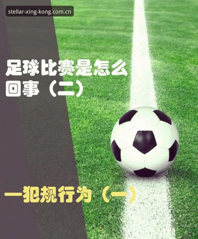 星空入口中国站新换上阵2026版本教程 看懂2026世界杯新规的实用指南